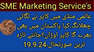 SME Marketing Services copper scrap rate today wholesale copper price گوجرانوالہ کاپر منڈی ریٹ [upl. by Boniface]