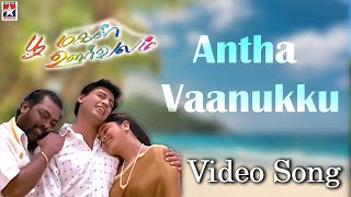 Antha Vaanukku HD Video Song  Poomagal Oorvalam  Unni Krishnan  Prasanth  Rambaa  SivaC [upl. by Eire27]