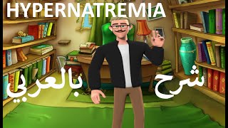 HYPERNATREMIA PATHOPHYSIOLOGY شرح بالعربى باثوفسيولوجى ارتفاع صوديوم الدم [upl. by Siuol]