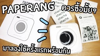 รีวิว Paperang แม่ค้าออนไลนควรซื้อมั้ยน้า [upl. by Rases755]