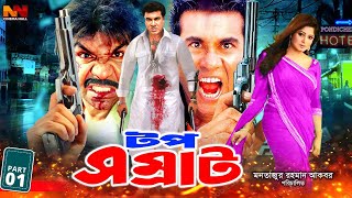 Top Shomrat  টপ সম্রাট  Manna Bangla Movie  Jumelia  Razzak  Shahin Alam  Misha Sawdagor [upl. by Carrington996]