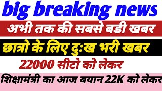 69000 Shikshak Bharti छात्रो के लिए दुःख भरी खबर 22000 सीटो को लेकर शिक्षामंत्री का आज बयान जारी [upl. by Granoff]