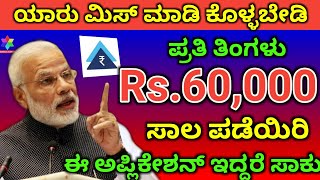 ಈ ಅಪ್ಲಿಕೇಶನ್ ಇದ್ದವರಿಗೆ ಕೆಲವೇ ನಿಮಿಷಗಳಲ್ಲಿ Rs60000 ಸಾಲ  PayTm Loan  PayTm Postpaid  Kannada Thare [upl. by Eikcor]