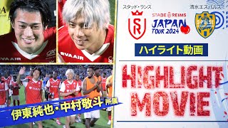 【独占配信  ハイライト】スタッド・ランス vs 清水エスパルス  サッカー日本代表・中村敬斗、伊東純也出場【スタッド・ランス ジャパンツアー2024】 [upl. by Madeline]