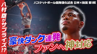 【強烈ダンク披露】NBAプレーヤー八村塁がサプライズで練習公開＆熱狂的ファンには神対応！｜バスケットボール国際強化試合 日本×韓国 第1戦 [upl. by Ainoz]