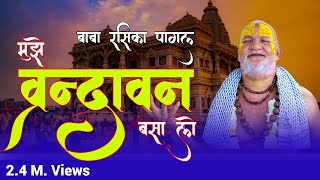 Mujhe Vrindavan Basa Lo 12 वर्ष बाद आया रसिका पागल का भजन   Baba Rasika Pagal  Uma Series [upl. by Beekman33]