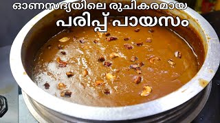 പരിപ്പ് പായസം  പരിപ്പ് പ്രഥമൻ  Parippu Payasam Kerala Style  Parippu Pradhaman Recipe Malayalam [upl. by Ettegroeg]