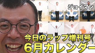 【今日のラップ増刊号・6月】「まだ見てない人はチェックしてね！」【ジョイマン／コント／ネタ／お笑い／芸人／吉本／よしもと／中尾班】 [upl. by Crowley577]