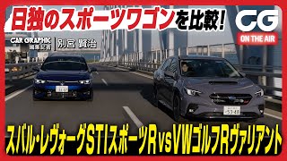 スバル レヴォーグ STIスポーツ R EX amp フォルクスワーゲン ゴルフ R ヴァリアント：高材疾足の日独高性能スポーツワゴン対決 実用性からハンドリングまで、CG編集部の別宮賢治がレビューします [upl. by Moorish170]