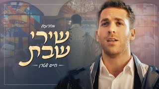 מחרוזת שירי שבת  חיים שטרן  Shabbat Medley  Chaim Stern [upl. by Korrie]