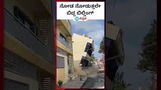 Building collapse ಕೋಲಾರದ ಬಂಗಾರಪೇಟೆಯಲ್ಲಿ ಉರುಳಿದ ಮೂರಂತಸ್ತಿನ ಕಟ್ಟಡದ ವಿಡಿಯೋ [upl. by Asilem900]