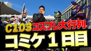 【冬コミ】仮面ライダー多くない？！コスプレ大行列｜C103コミケ1日目レビュー [upl. by Anawd]