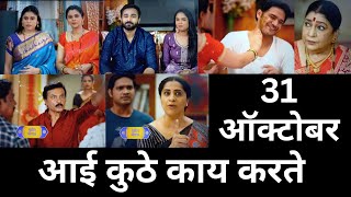 Aai kuthe Kay karte today episode  आई कुठे काय करते  31 October 2024 [upl. by Aneahs]