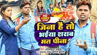 Video  जिना है तो भईया शराब मत पीना  Om Prakash Akela Viral Girl Saloni Kumari  New Song 2023 [upl. by Vyse]