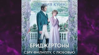 📘СЭРУ ФИЛИППУ С ЛЮБОВЬЮ ДЖУЛИЯ КУИН Аудиокнига [upl. by Svoboda982]