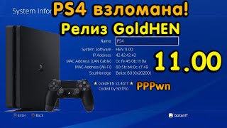 Взлом PS4 Релиз GoldHEN на 1100 Кратко об активации Стоит ли обновляться [upl. by Richie255]