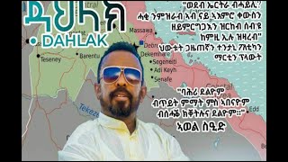 DAHLAK BY AWEL SAID  ዳህላክ ብ ኣወል ስዒድ [upl. by Vicki]