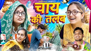 Bijli Aur Chai ki Talab  Thari Bijli  Thari Bijli Comedy  Kshama Trivedi [upl. by Enasus916]