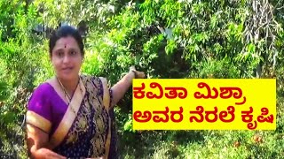 ಕವಿತಾ ಮಿಶ್ರಾ ಅವರ ನೆರಲೆ ಕೃಷಿKavita Mishra [upl. by Sinegold184]