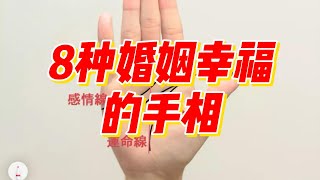 8種婚姻幸福的是，第6種的人，女嫁豪門，男娶千金！ [upl. by Granthem]