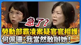 勞動部霸凌案疑官官相護？ 何佩珊被砲轟急喊：我當然敢辦她！ ChinaTimes [upl. by Silyhp]