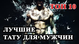 Топ 10 Самые лучшие татуировки для мужчин Мужские тату [upl. by Auqeenwahs]