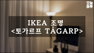 IKEA 조명 토가르프 TÅGARP 구입부터 설치까지  인테리어 조명추천 [upl. by Oivat]