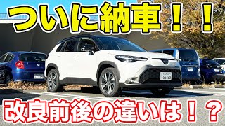 【ついに納車！】改良型カローラクロス徹底レビュー！ [upl. by Moshell]