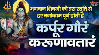 भगवान शिवजी की इस स्तुति से हर मनोकाम पूर्ण होती है  कर्पूर गौरम करूणावतारम  Karpoor Gauram [upl. by Caitlin229]