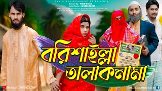 বরিশাইল্লা তালাকনামা  Bangla Funny Video  Family Entertainment bd  Desi Cid  Borishailla Natok [upl. by Bael]