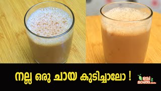 How to make a Kerala Teaനല്ല ഒരു ചായ കുടിച്ചാലോ Kerala Chaya [upl. by Janiuszck]