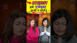 Atheist को एथेइस्ट कभी न बोलें Atheist vs Theist Pronunciation Kanchan English Connection shorts [upl. by Ploch81]