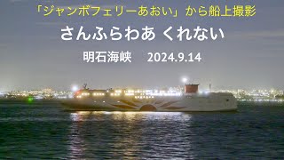 HDR 船上撮影 さんふらわあ くれない 明石海峡 2024914 [upl. by Leasim]