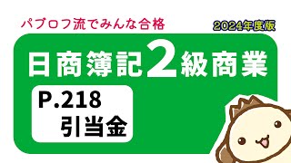 【簿記2級 商業簿記】2024年度版テキストP218 引当金の動画解説 [upl. by Nynahs991]