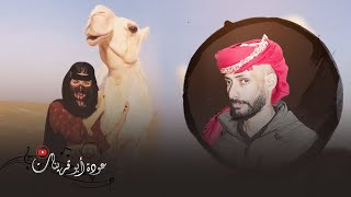 هجيني عوده ابو قرينات  يابنت وانا سالك بالله  2022 [upl. by Ativel]