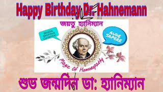 শুভ জন্মদিন ডা হ্যানিম্যান ২০২০। Happy Birthday Dr Hahnemann 2020 [upl. by Allecnirp]