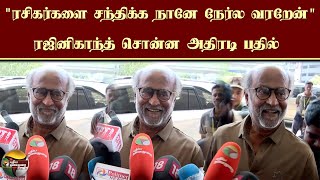 ரசிகர்களை சந்திக்க நானே நேர்ல வரறேன் ரஜினிகாந்த் சொன்ன அதிரடி பதில்  Rajini Fans Meet [upl. by Yanaj749]