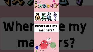 “Where are my manners”是礼貌在哪里吗？POCEnglishInstantEnglishUKEnglishClass101carokowanzenglish [upl. by Barbe]