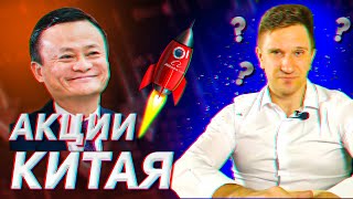 Акции Китая На чём взлетела Alibaba Джек Ма вернулся Разборы JDcom Vipshop NIO Baozun JOYY [upl. by Eillor91]