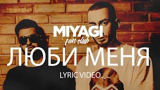 Miyagi amp Эндшпиль feat Симптом  Люби меня Lyric Video  YouTube Exclusive Andy Panda [upl. by Haissi]