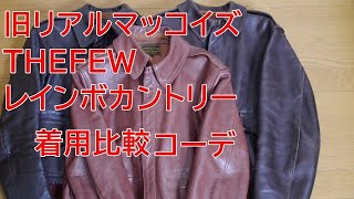 アメカジスタイル 第85回 A 2着用比較（旧リアル・FEW・レインボー） [upl. by Davilman828]