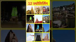 12 Jyotirlingas of India – Discover the Sacred Abodes of Lord Shiva jyotirlinga 12jyotirlingas [upl. by Aloin]