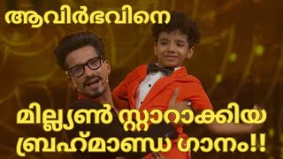 ആവിർഭവിനെ മില്ല്യൺ സ്റ്റാറാക്കിയ ബ്രഹ്‌മാണ്ഡ ഗാനംAVIRBHAV LATESTAVIRBHAV SUPERSTAR SINGER SEASON3 [upl. by Earised]