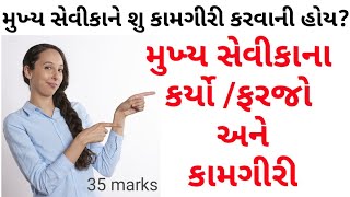 મુખ્ય સેવીકાના કર્યો  ફરજો અને કામગીરી GPSSB  Mukhya sevika karyo farajo ane kamgiri  cn learn [upl. by Frasier]