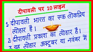 दीपावली पर निबंध 10 लाइन  Diwali per nibandh  Dipawali per nibandh  दिवाली पर निबंध 10 लाइन [upl. by Derzon]