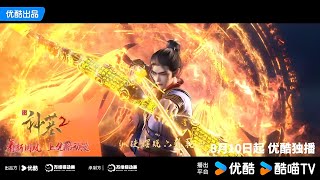 【神墓2  Tomb of Fallen Gods】一朝惊醒于寂静古墓，辰南开启新征程  Thần Mộ Phần 2 Trailer  Phát Sóng Vào 108  Shen Mu [upl. by Virgil]