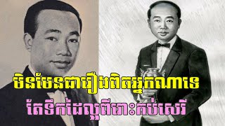 ពិតជាមិននឹកស្មានដល់បទដ៏សែនពីរោះរបស់លោកតាស៊ីនស៊ីសាមុតនេះជាស្នាដៃរបស់អ្នកស្រីម៉ុក ចាន់មាលីសោះ [upl. by Gavini]