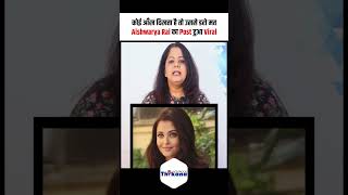 कोई आँख दिखता है तो उससे डरो मतAishwarya Rai का Post हुआ Viral [upl. by Okiron]