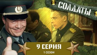 Сериал СОЛДАТЫ 1 Сезон 9 Серия  Военная хитрость [upl. by Alonso]