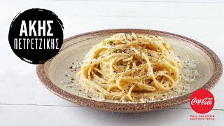 Μακαρονάδα cacio e pepe  Άκης Πετρετζίκης [upl. by Liddle]